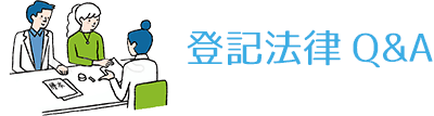 登記法律Q＆A