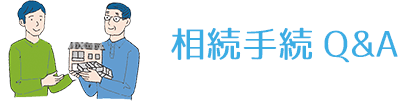 相続手続Q＆A