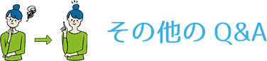 その他Q＆A