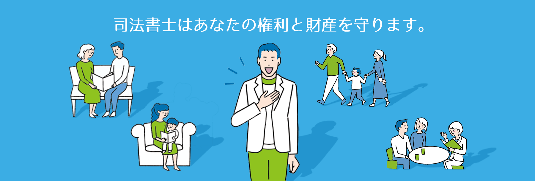 司法書士はあなたの権利と財産を守ります。