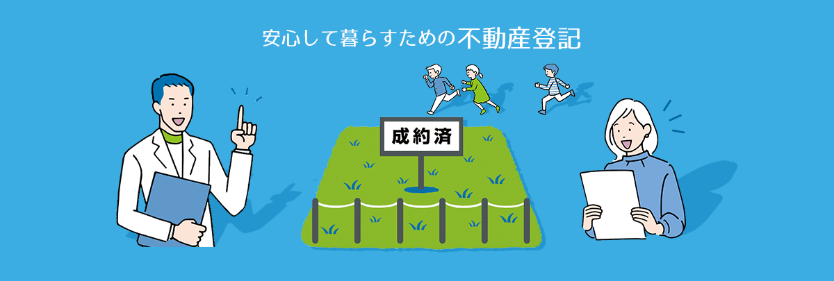 安心して暮らせる不動産登記