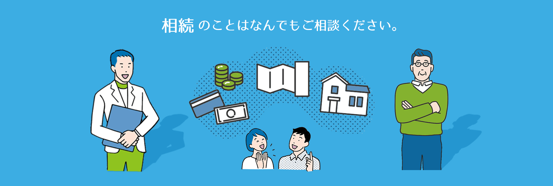 相続のことはなんでもご相談ください。