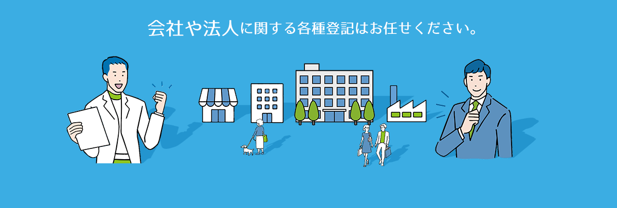 会社法人登記 に関する各種登記はお任せください。